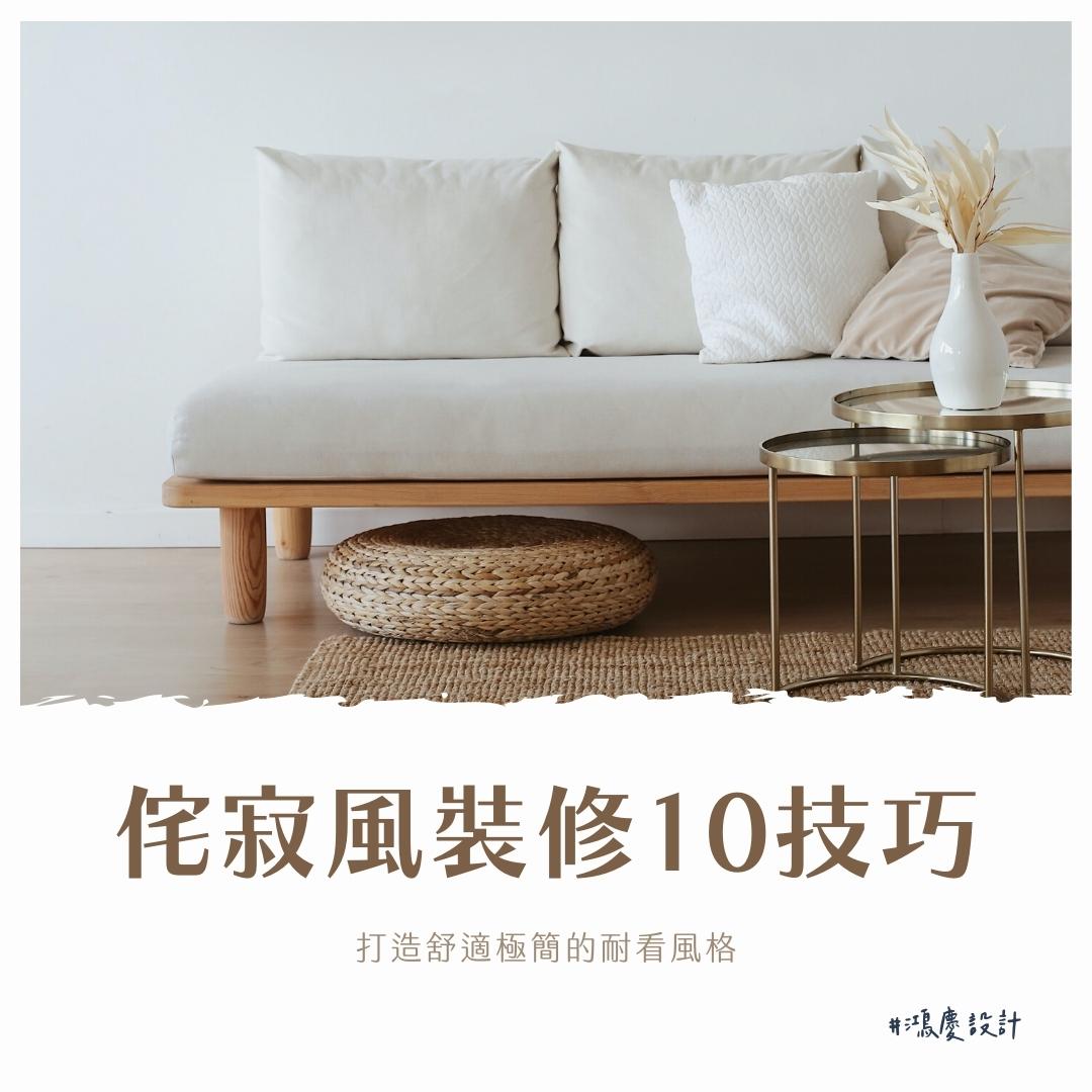 侘寂風室內裝修10技巧!打造舒適極簡的耐看風格