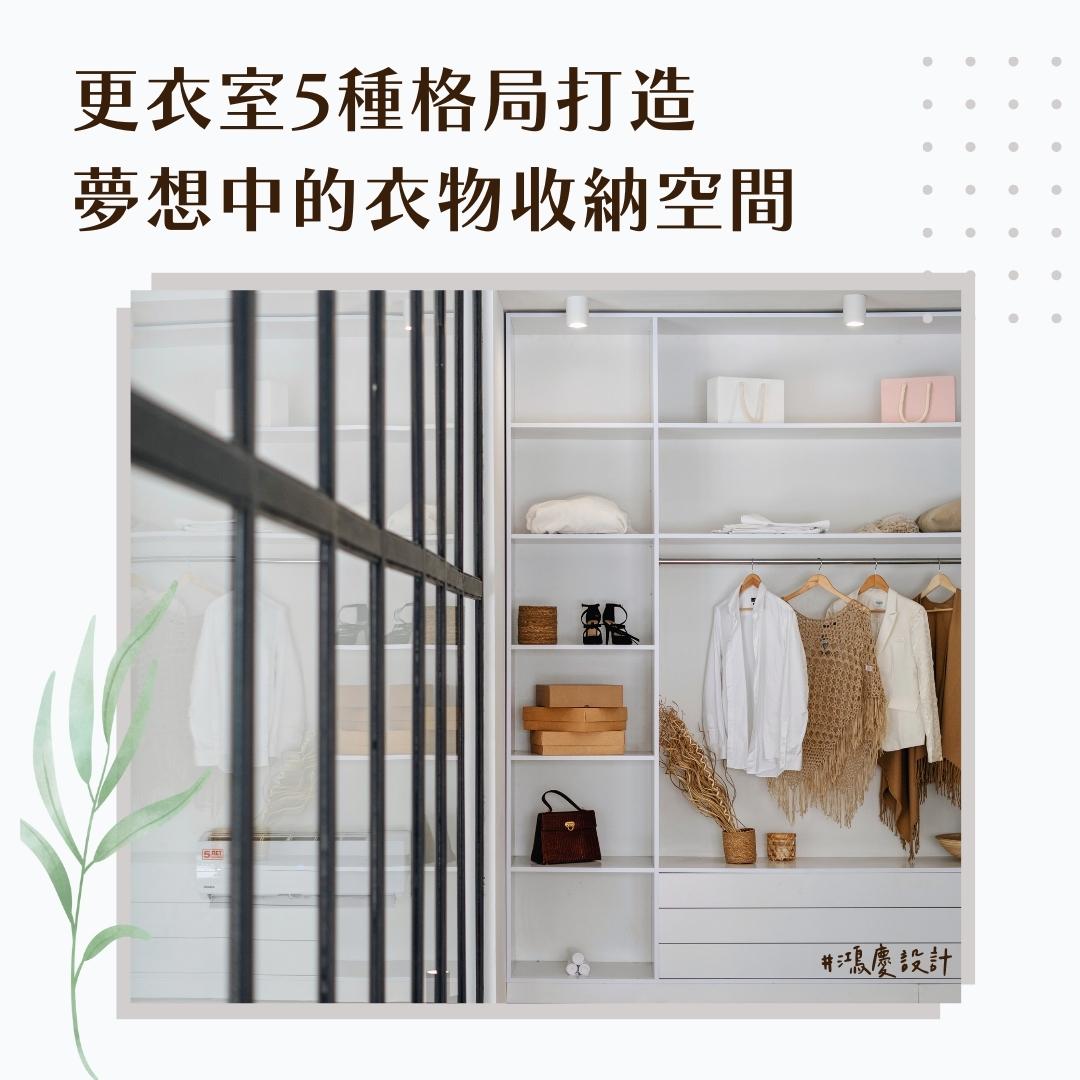 更衣室5種格局打造夢想中的衣物收納空間!