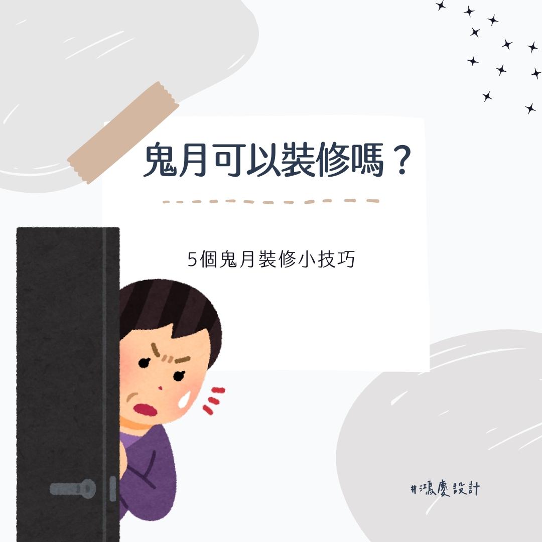 鬼月可以裝修嗎?5個鬼月裝修小技巧