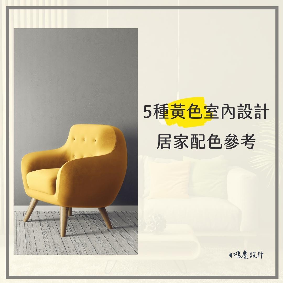 5種黃色室內設計居家配色參考