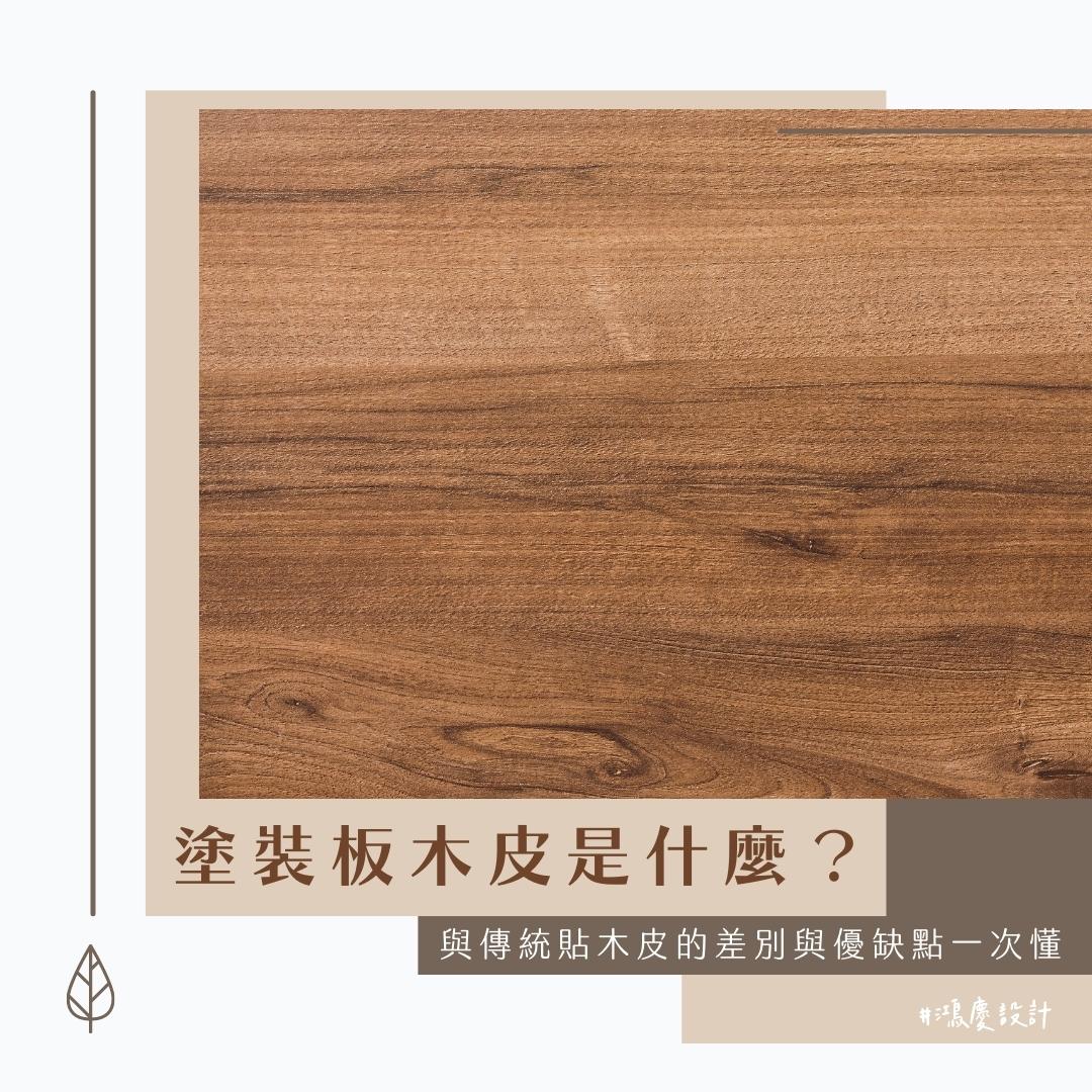 塗裝板木皮是什麼?與傳統貼木皮的差別與優缺點一次懂