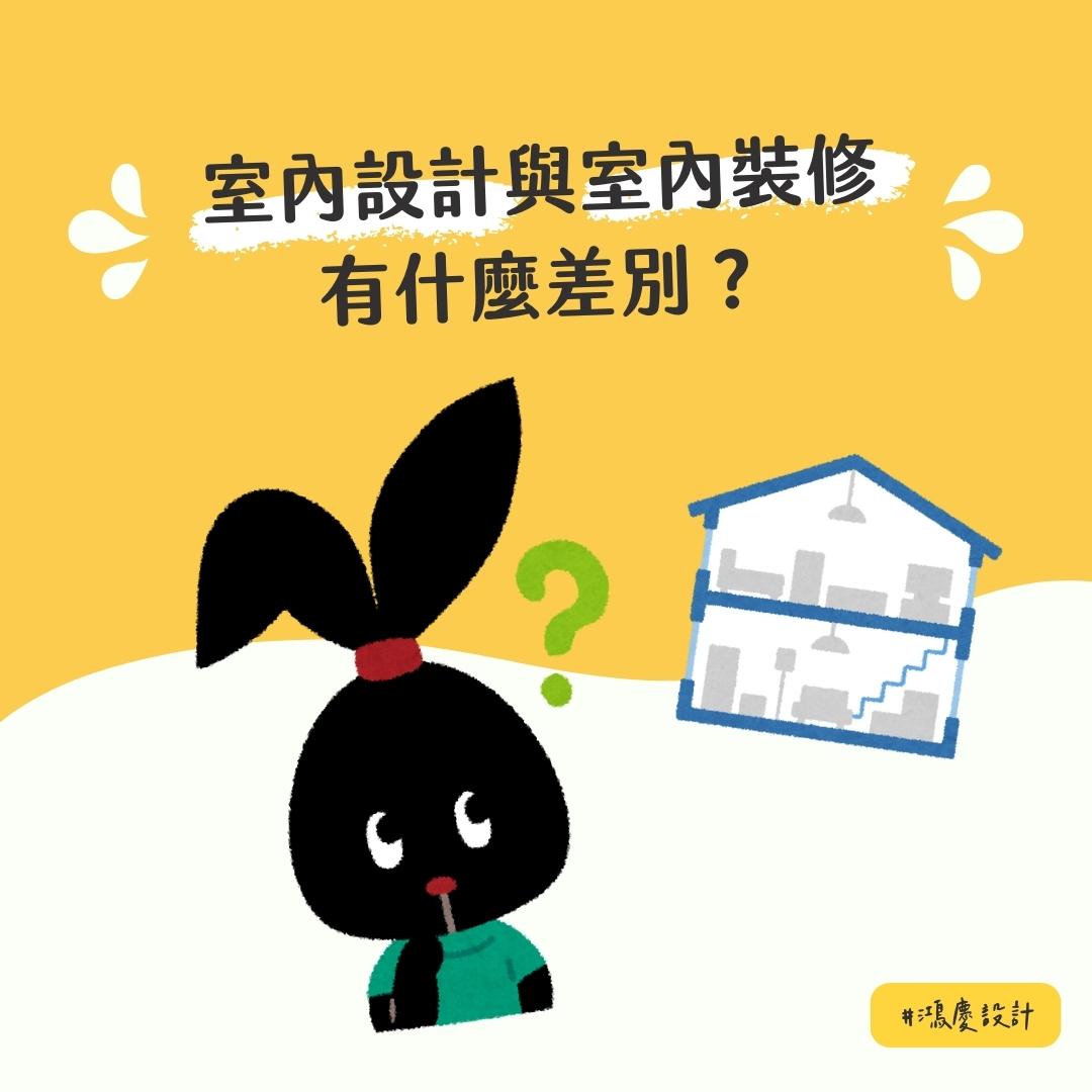 室內設計與室內裝修有什麼差別?該怎麼選擇一次了解