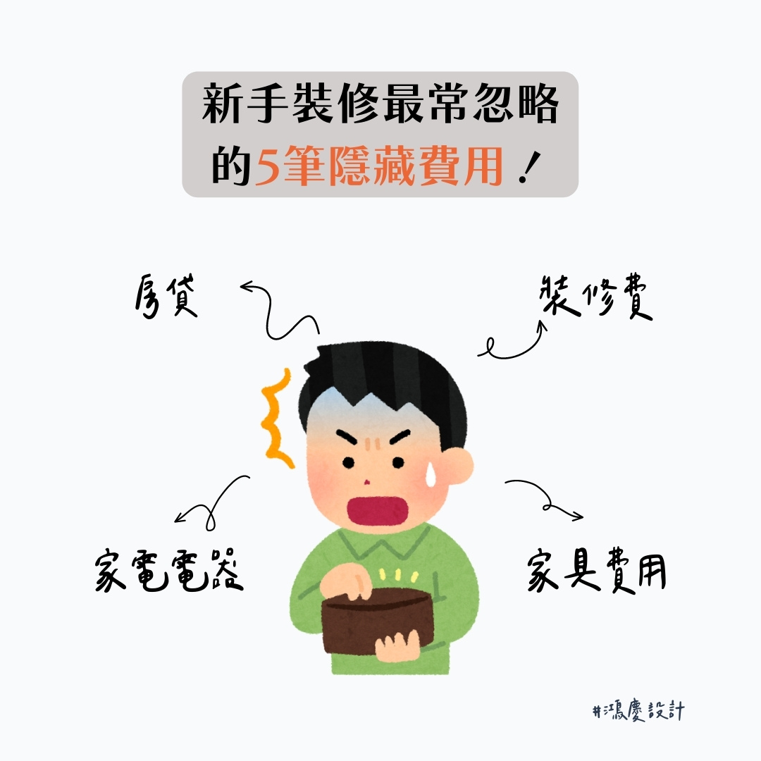 新手裝修最常忽略的5筆隱藏費用!趕快筆記起來吧