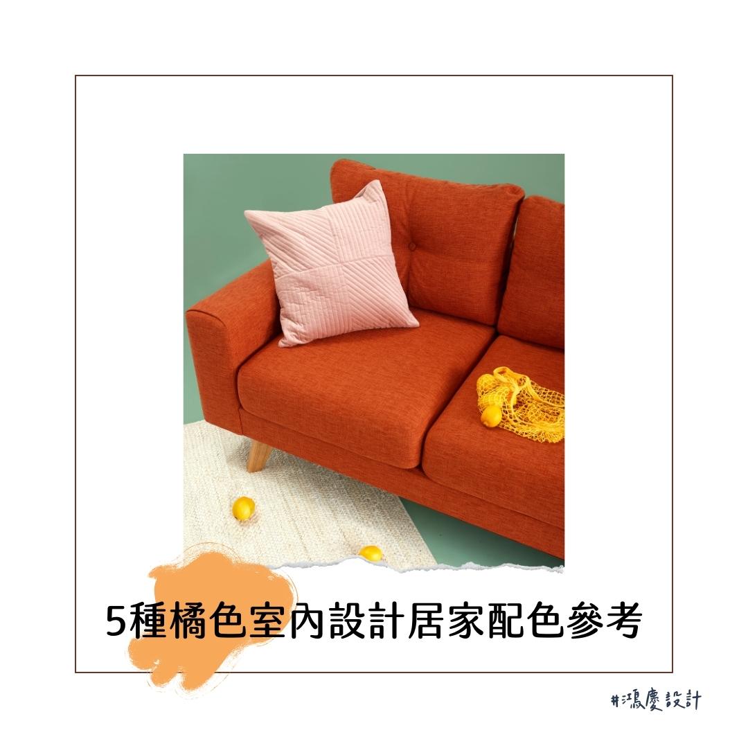 5種橘色室內設計居家配色參考