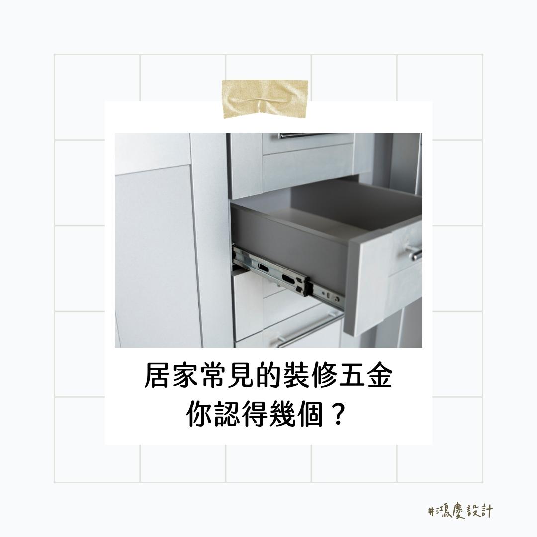 居家常見的裝修五金你認得幾個?一起來看看吧
