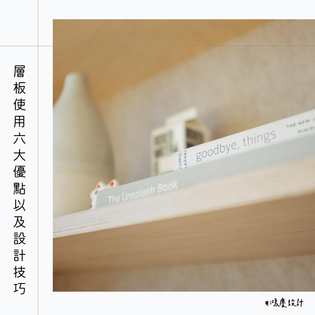 層板使用6大優點以及設計技巧與變化看過來!
