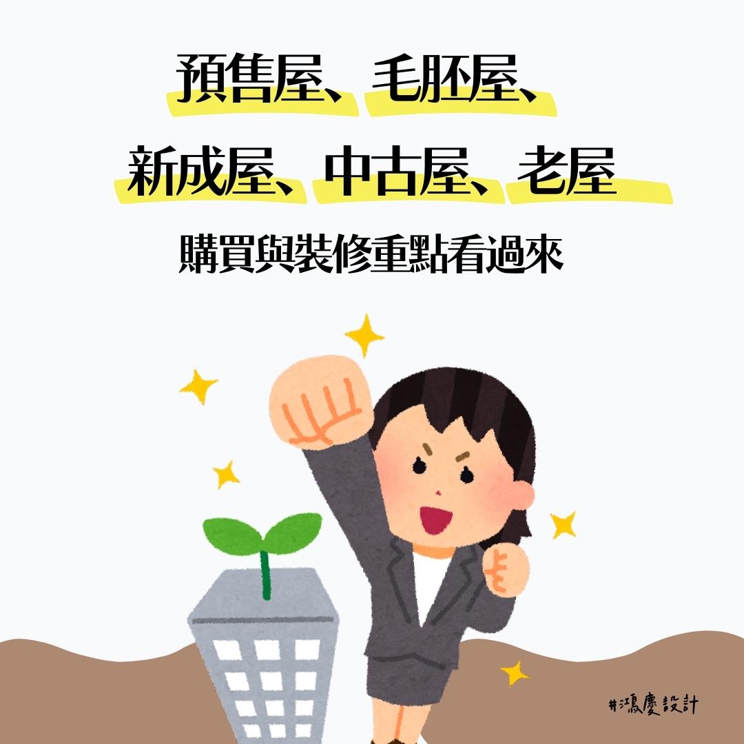 預售屋、毛胚屋、新成屋、中古屋、老屋購買與裝修重點看過來