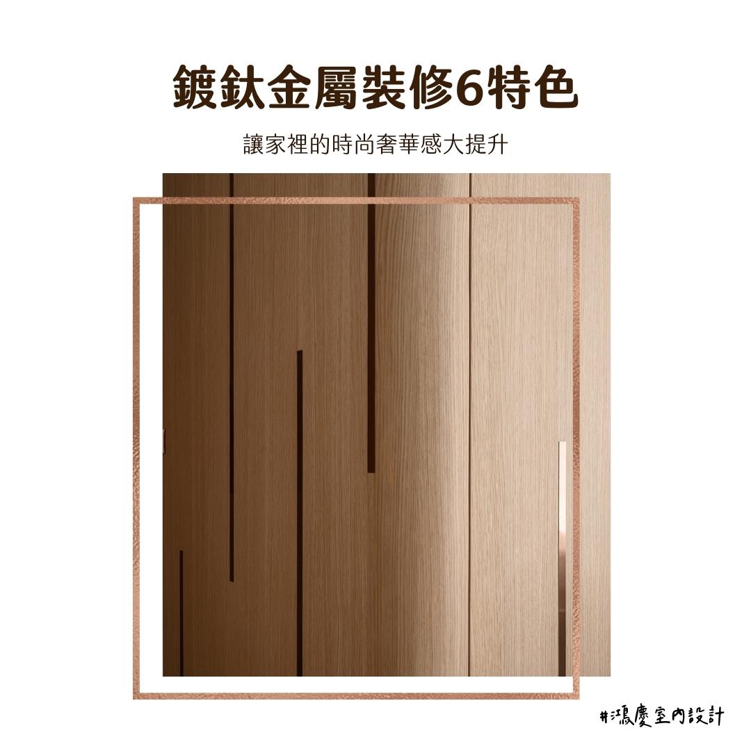 鍍鈦金屬裝修6特色!讓家裡的時尚奢華感大提升