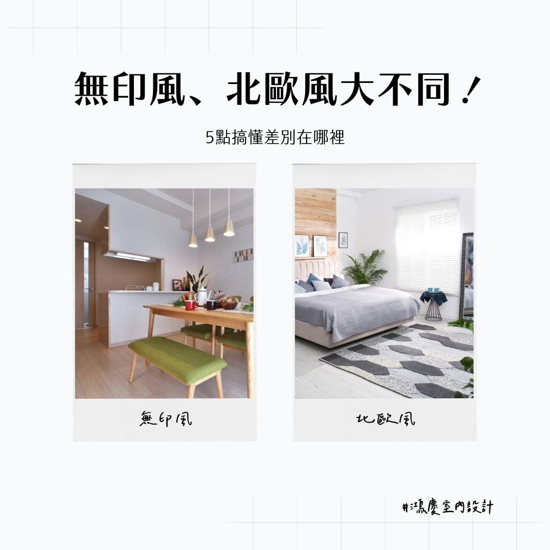 無印風、北歐風大不同!5點搞懂差別在哪裡