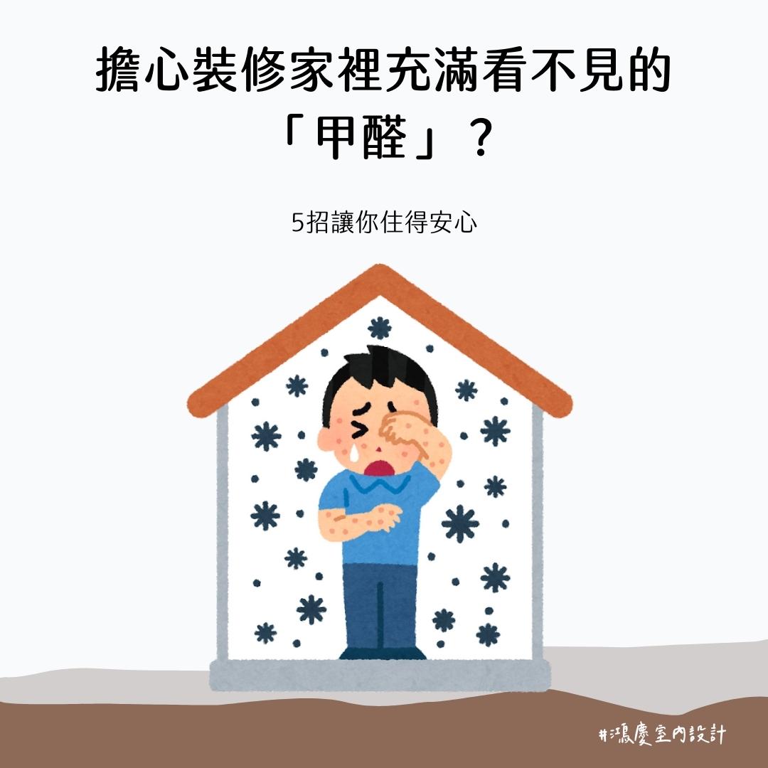 擔心裝修家裡充滿看不見的「甲醛」?5招讓你住得安心!