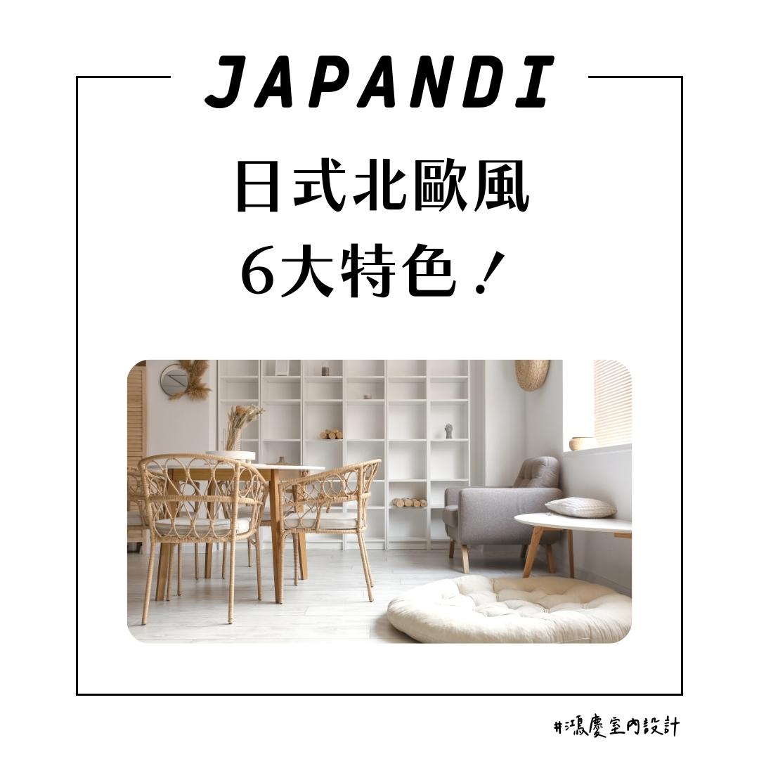 Japandi日式北歐風6大特色!跟侘寂風的差異看過來