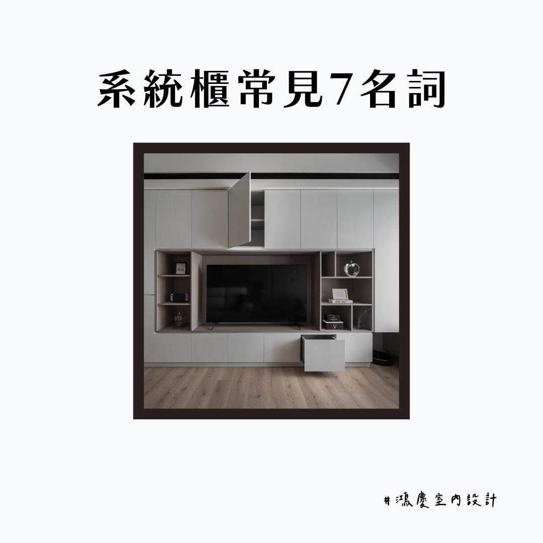 系統櫃常見7名詞!一起了解系統家具小知識