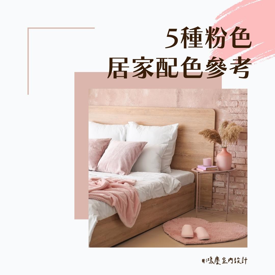 5種粉色室內設計居家配色參考