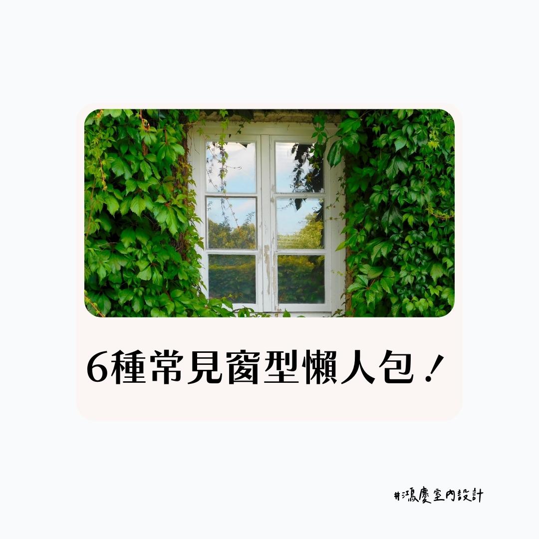 6種常見窗型懶人包!你家最適合哪一種?