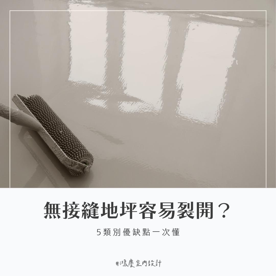 無接縫地坪容易裂開嗎?5類別優缺點一次懂