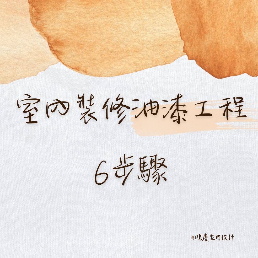 室內裝修油漆工程6步驟!油漆真的不是隨便刷刷就可以