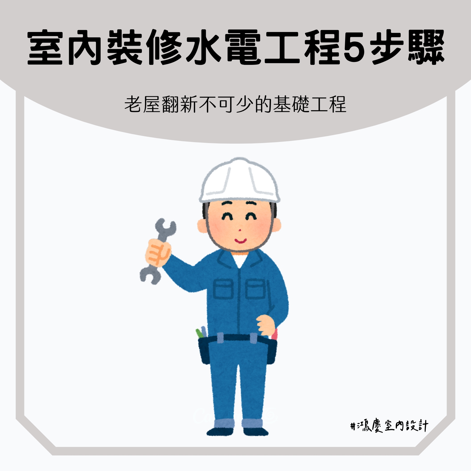 室內裝修水電工程5步驟!老屋翻新不可少的基礎工程