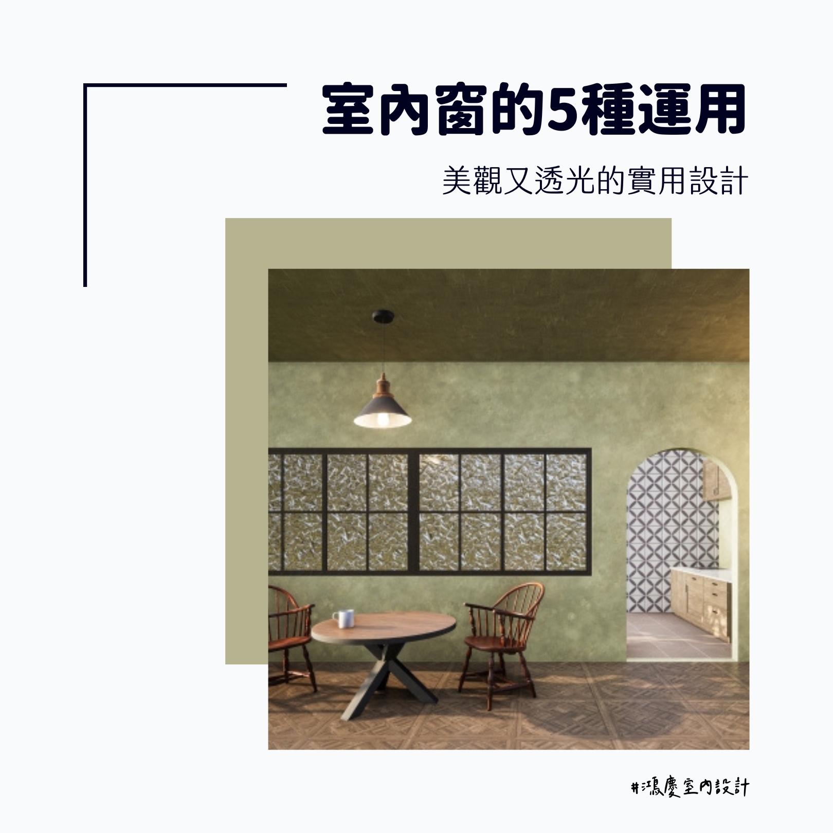 室內窗的5種運用!美觀又透光的實用設計