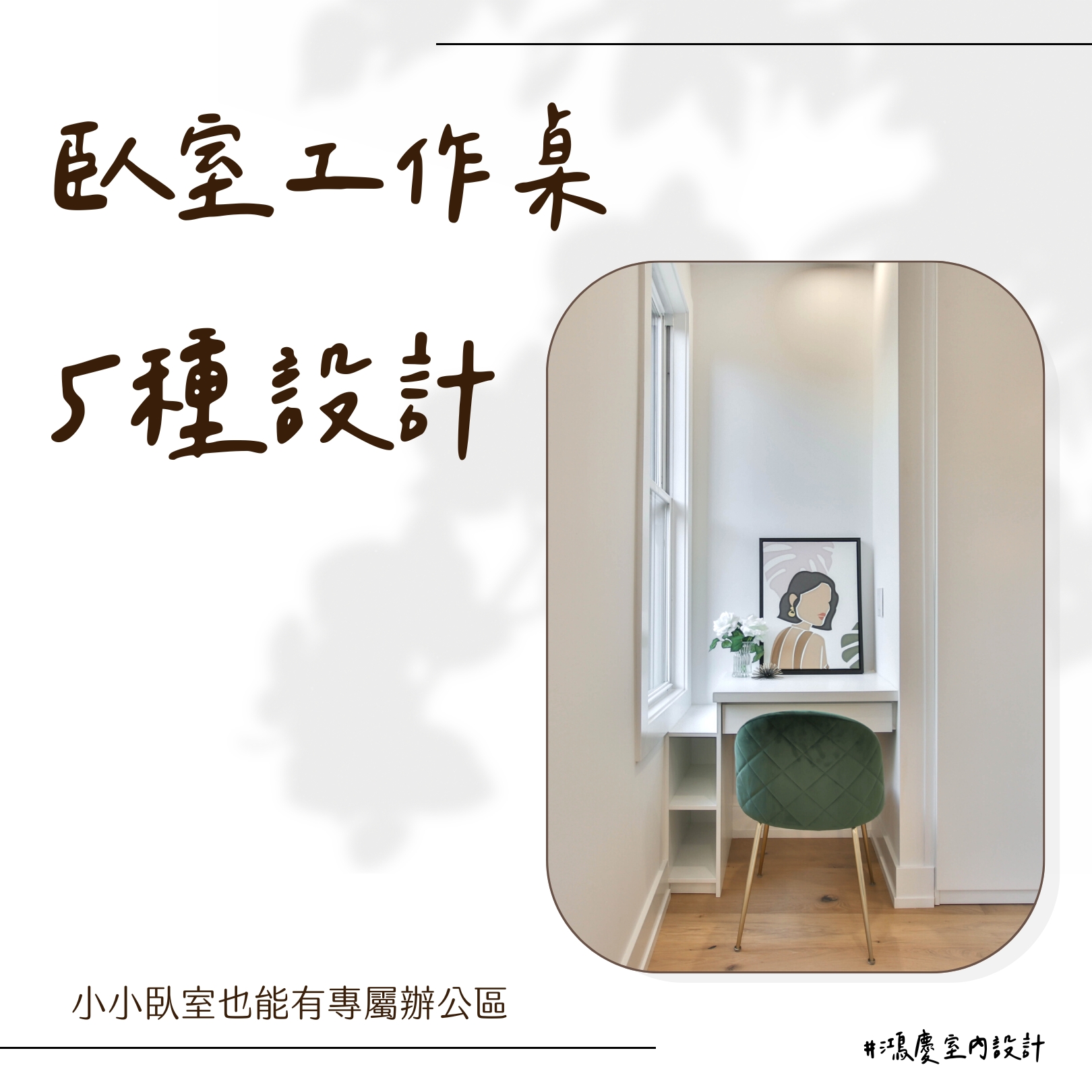 臥室工作桌5種設計!小小臥室也能有專屬辦公區