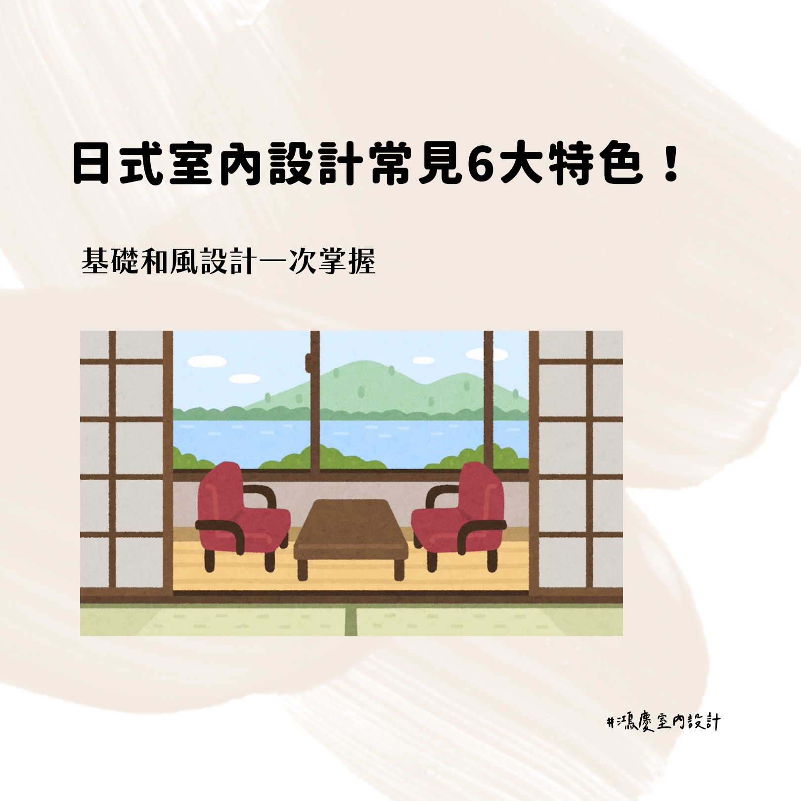 日式室內設計常見6大特色!基礎和風設計一次掌握