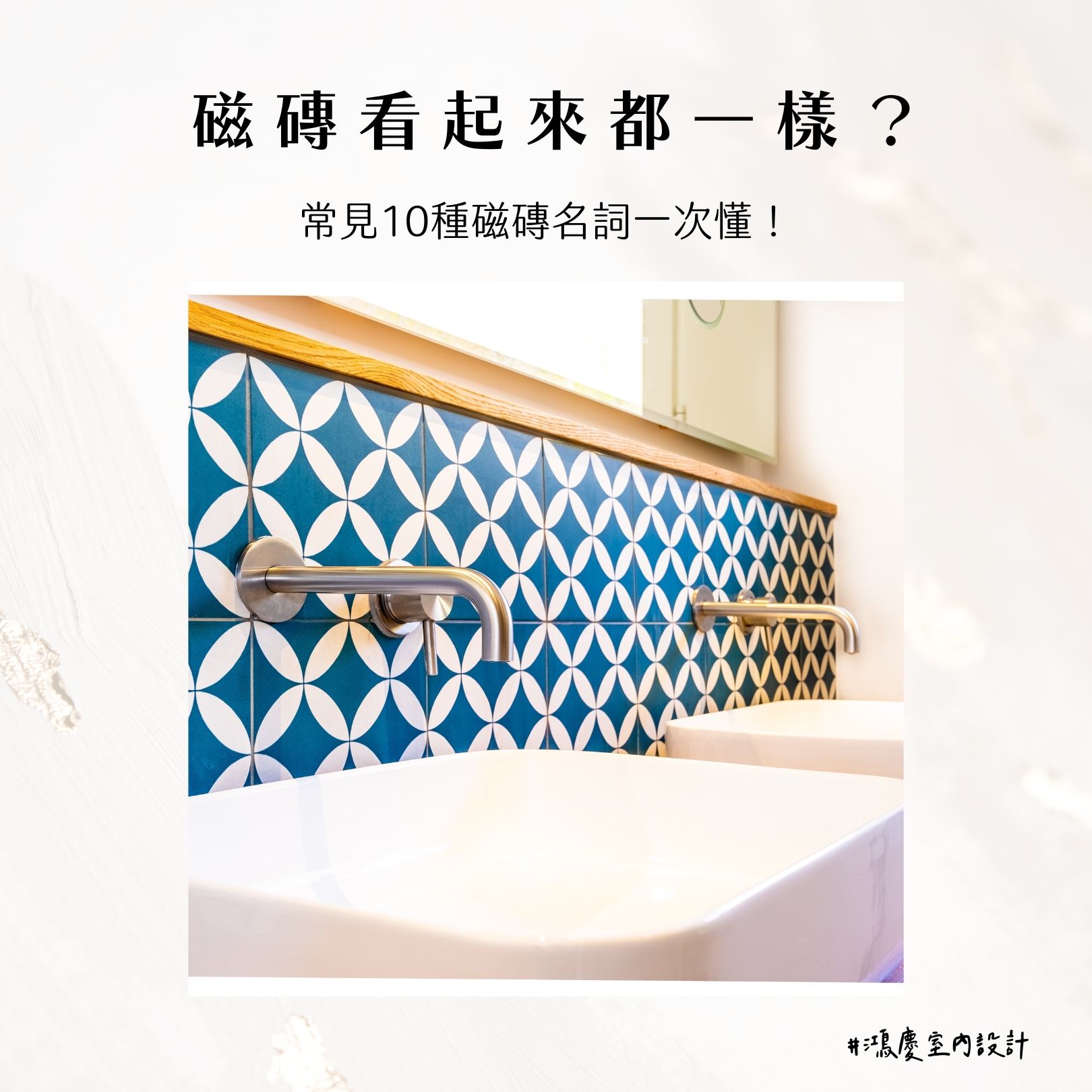 磁磚看起來都一樣?常見10種磁磚名詞一次懂!