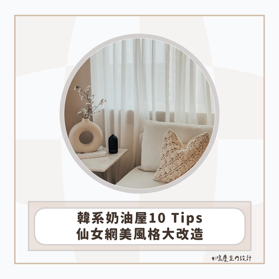 韓系奶油屋10 Tips!仙女網美風格大改造