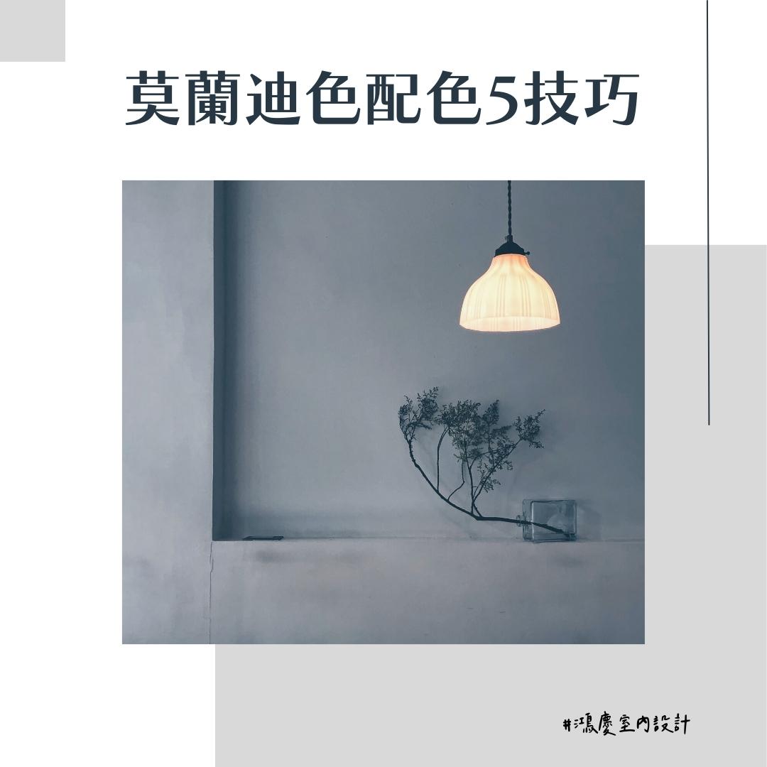 莫蘭迪色室內設計配色5技巧!打造看不膩的高級感