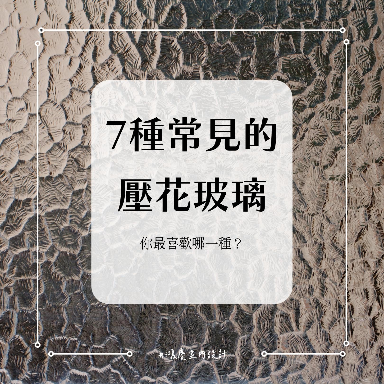 7種常見的壓花玻璃!你最喜歡哪一種?