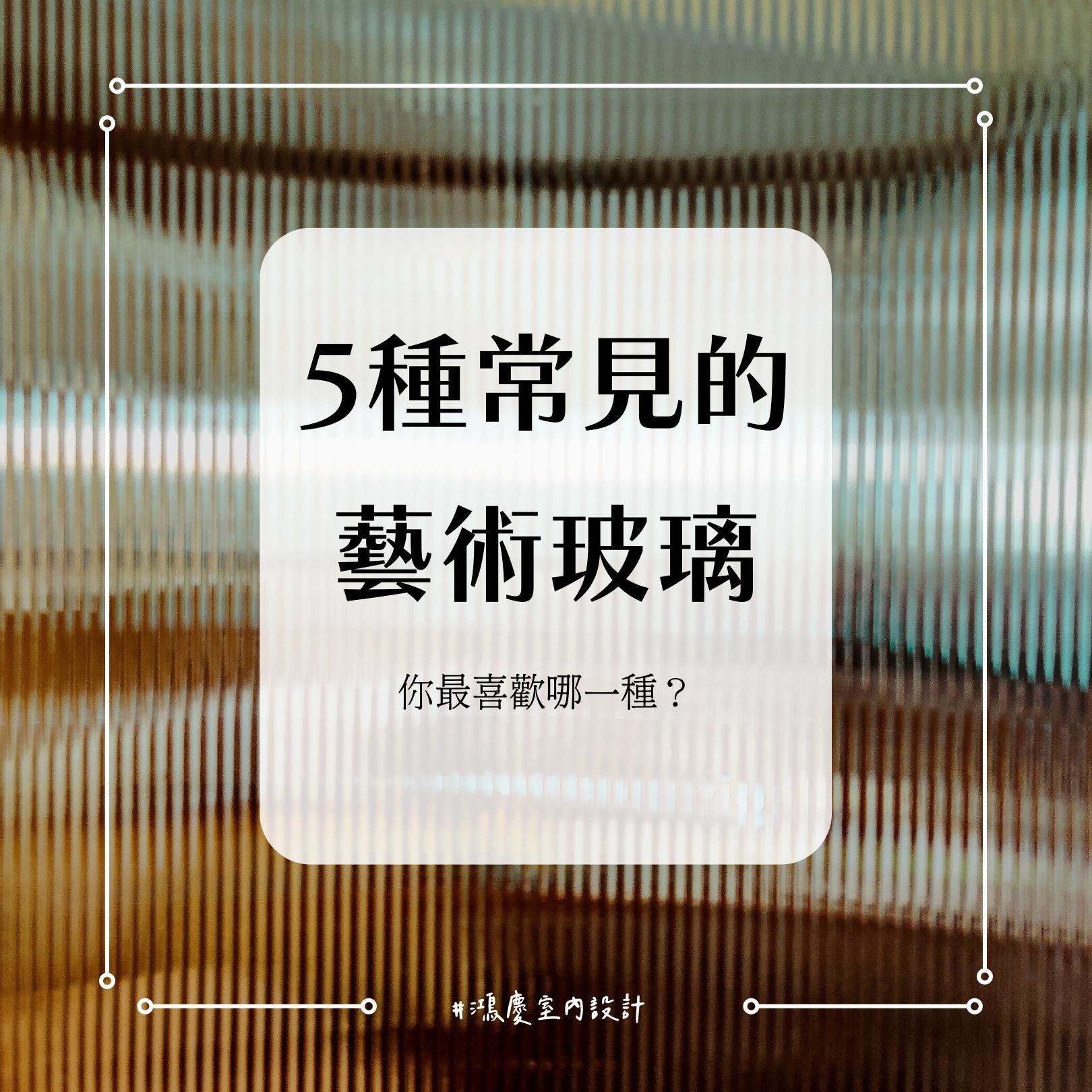 室內設計常見的5藝術玻璃!讓家美出新高度