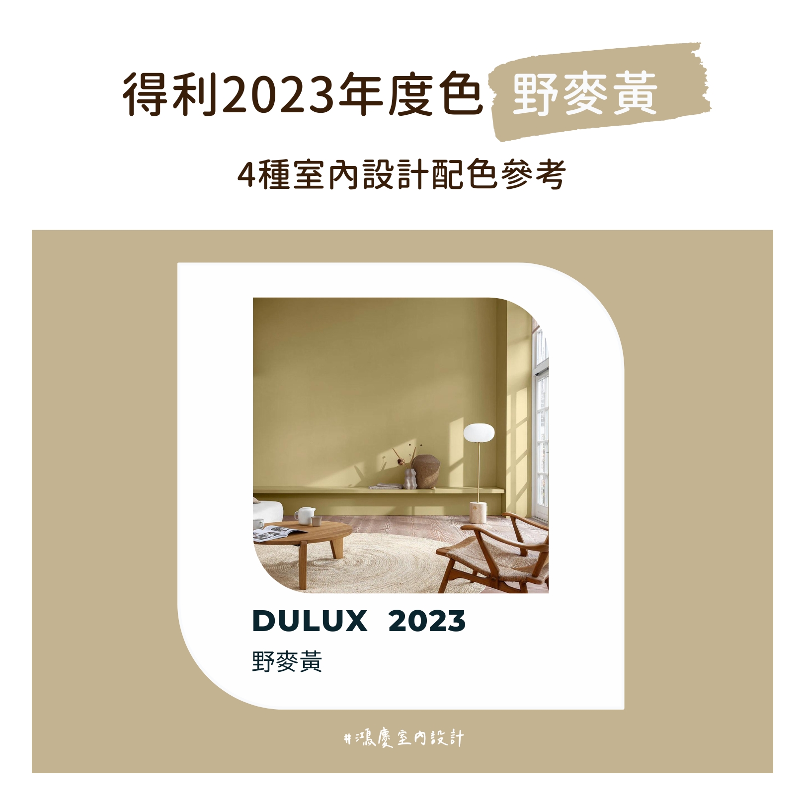 得利2023年度色「野麥黃」!4種室內設計配色參考