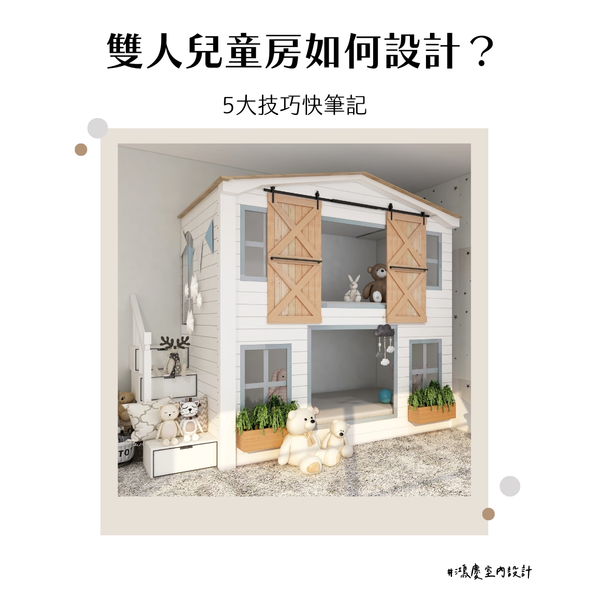 雙人兒童房如何設計?5大技巧快筆記