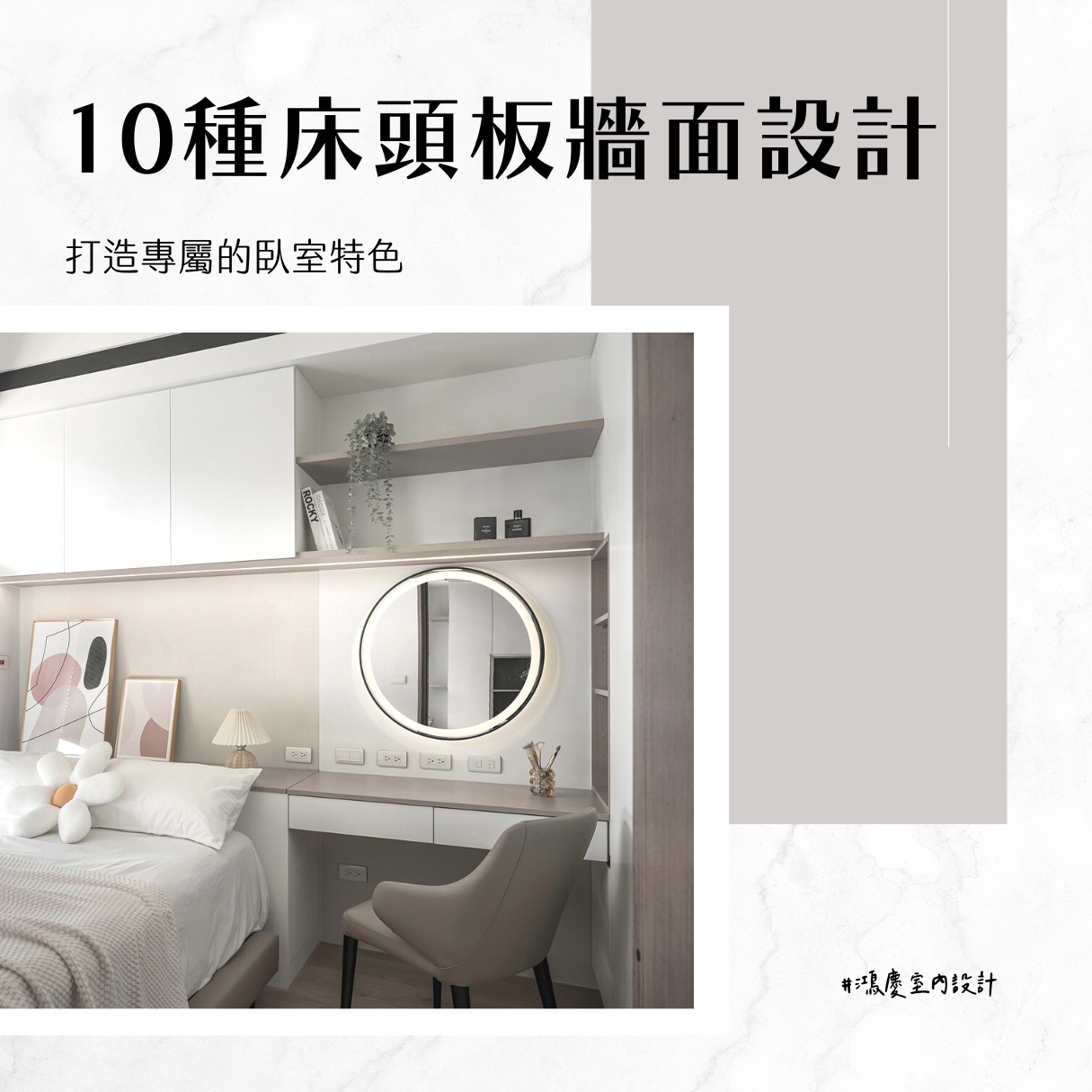 10種床頭板牆面設計!打造專屬的臥室特色