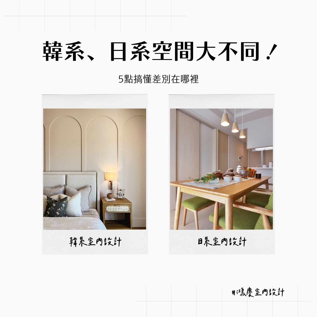 韓系、日系空間大不同!5點搞懂差別在哪裡