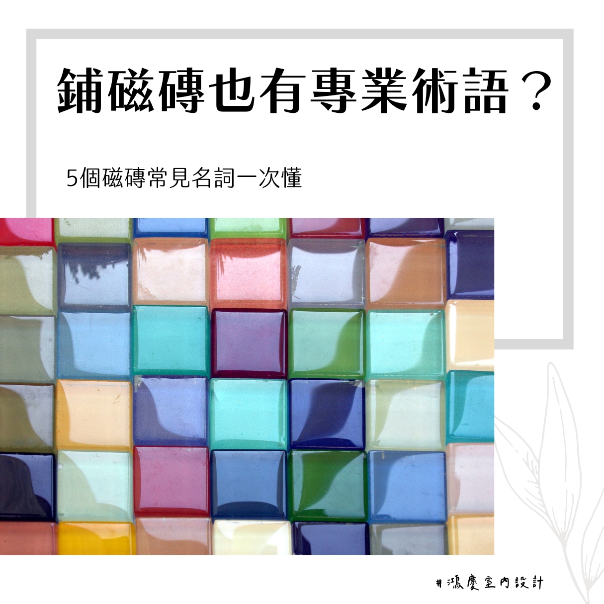 鋪磁磚也有專業術語?5個磁磚常見名詞一次懂