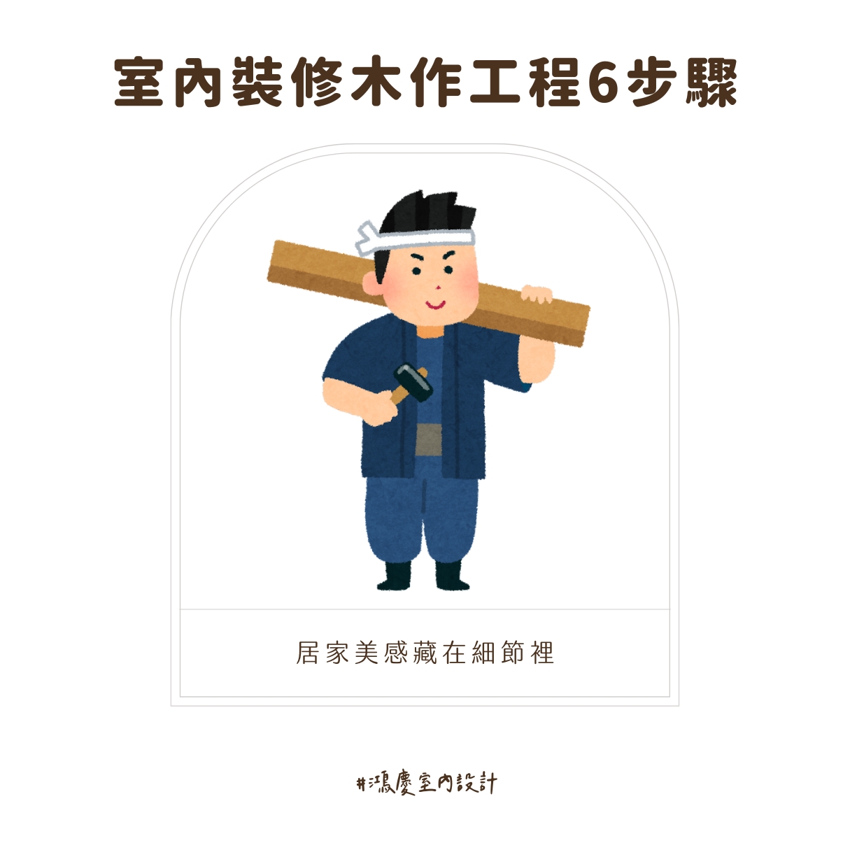 室內裝修木作工程6步驟!居家美感藏在細節裡