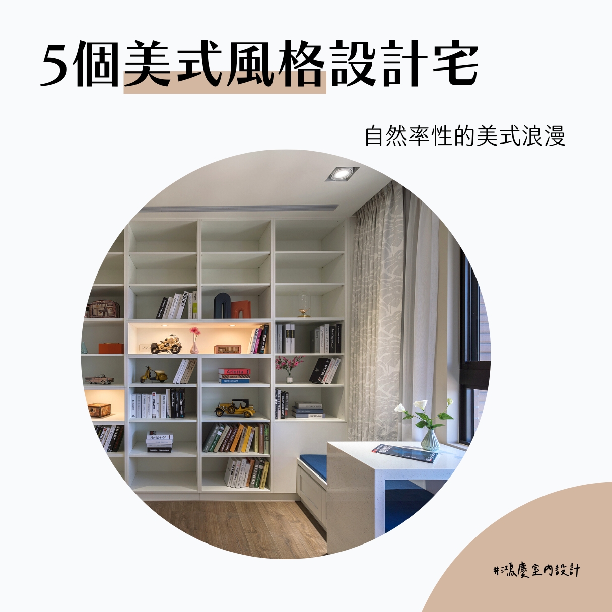 5個美式風格設計宅!打造自然率性的美式浪漫