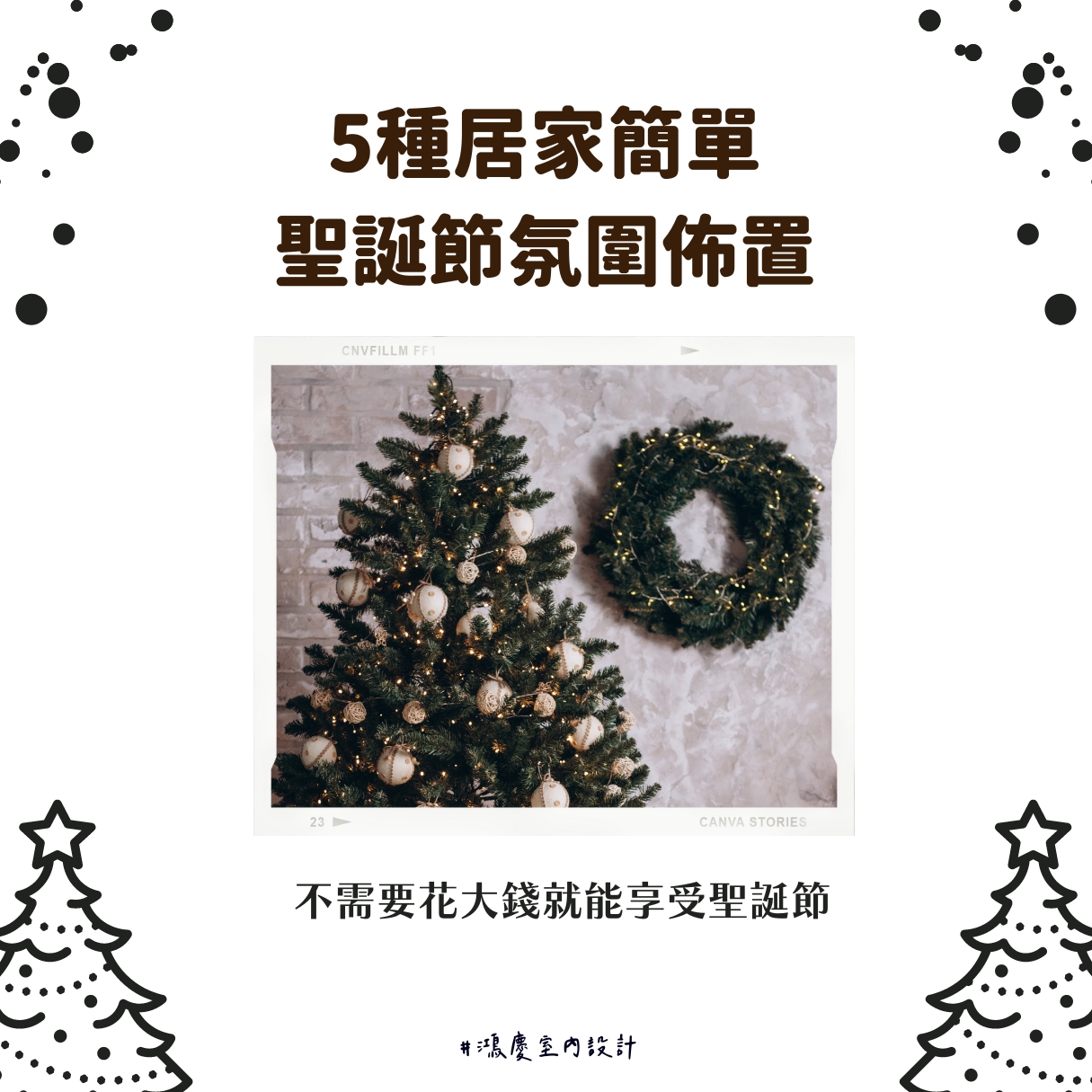 5種居家簡單聖誕節氛圍佈置!不需要花大錢就能享受聖誕節