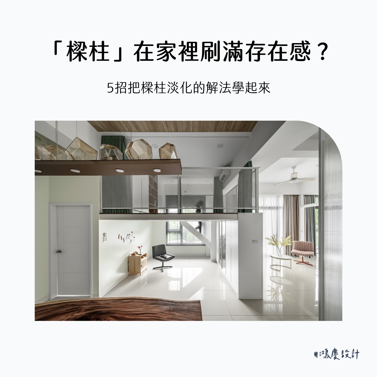 「樑柱」在家裡刷滿存在感?5招把樑柱淡化的解法學起來