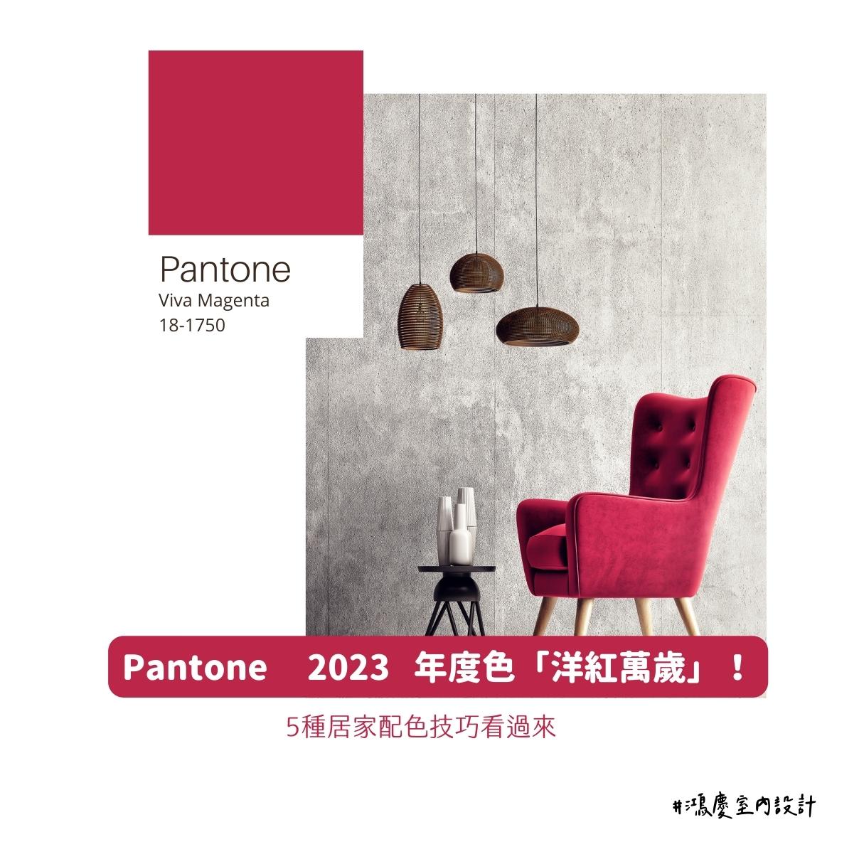 Pantone 2023年度色「洋紅萬歲」!5種居家配色技巧看過來