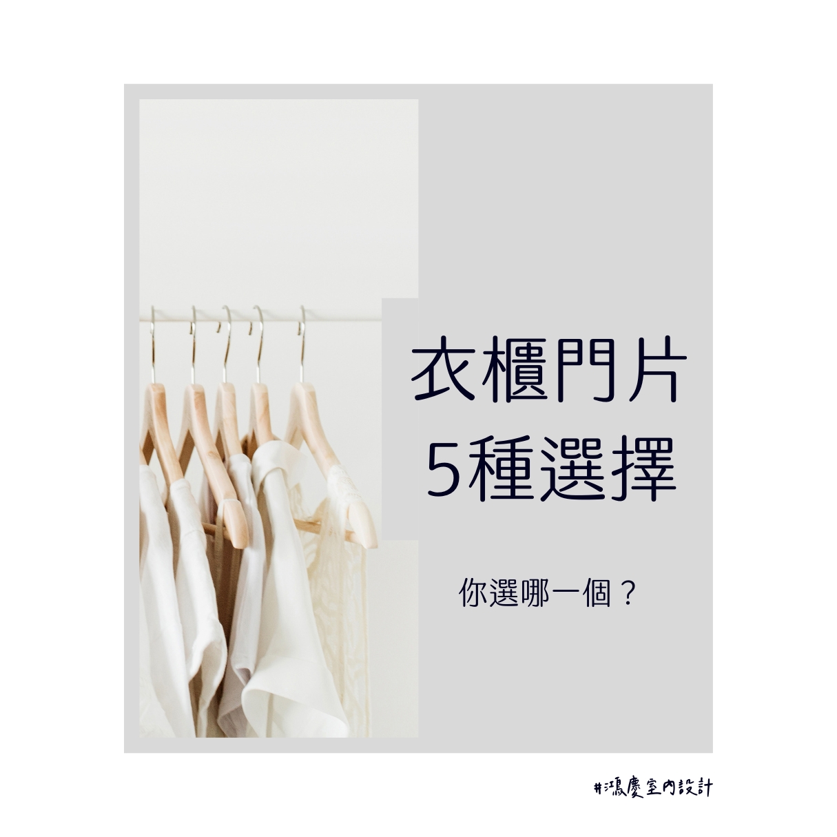 衣櫃門片5種選擇!你選哪一個?