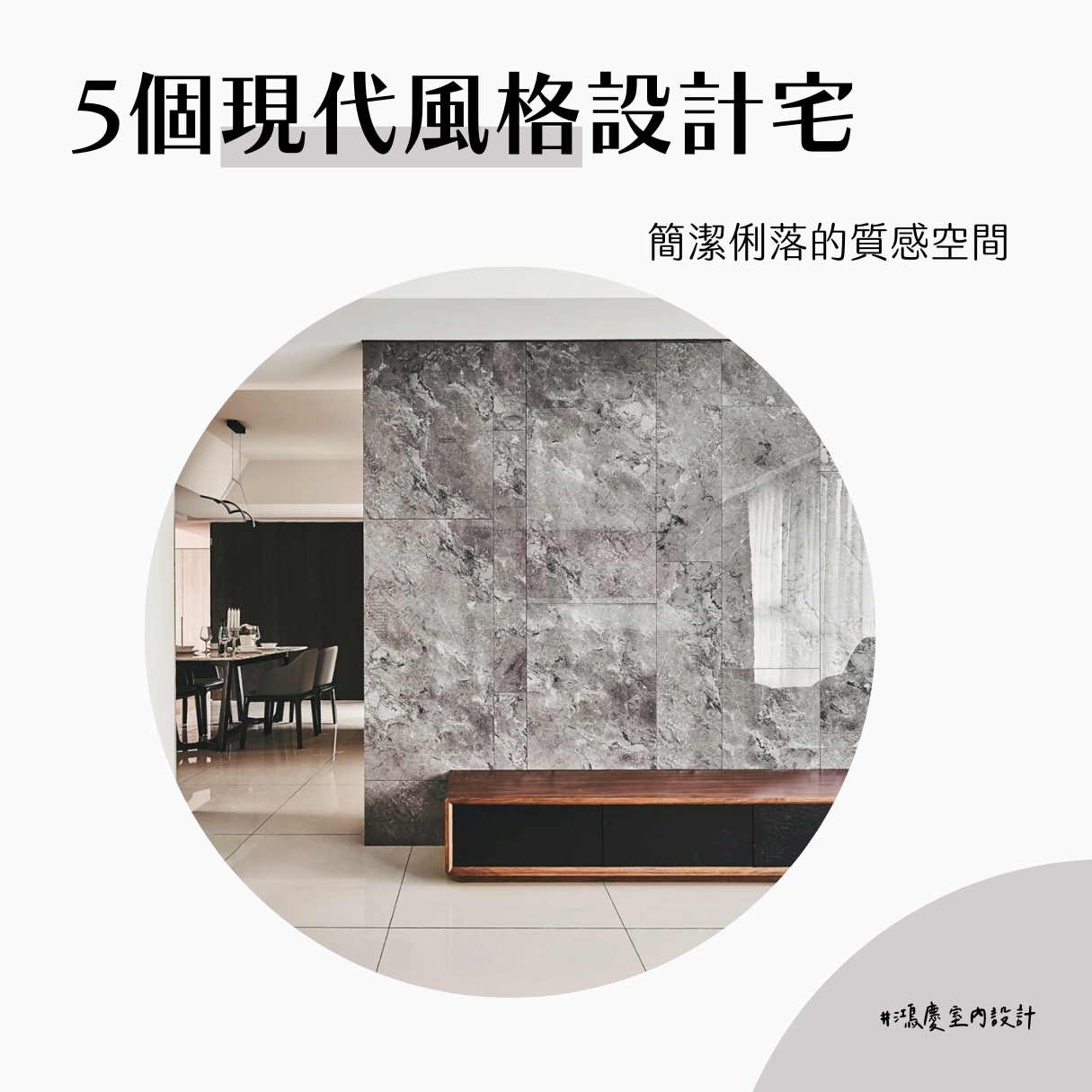 5個現代風格設計宅!簡潔俐落的質感空間