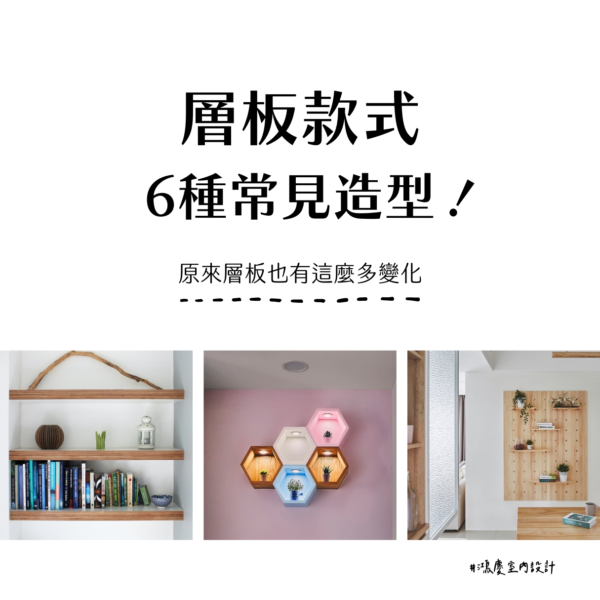 層板款式6種常見造型!原來層板也有這麼多變化