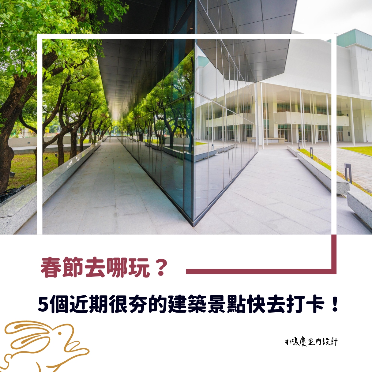 春節去哪玩?5個近期很夯的建築景點快去打卡!