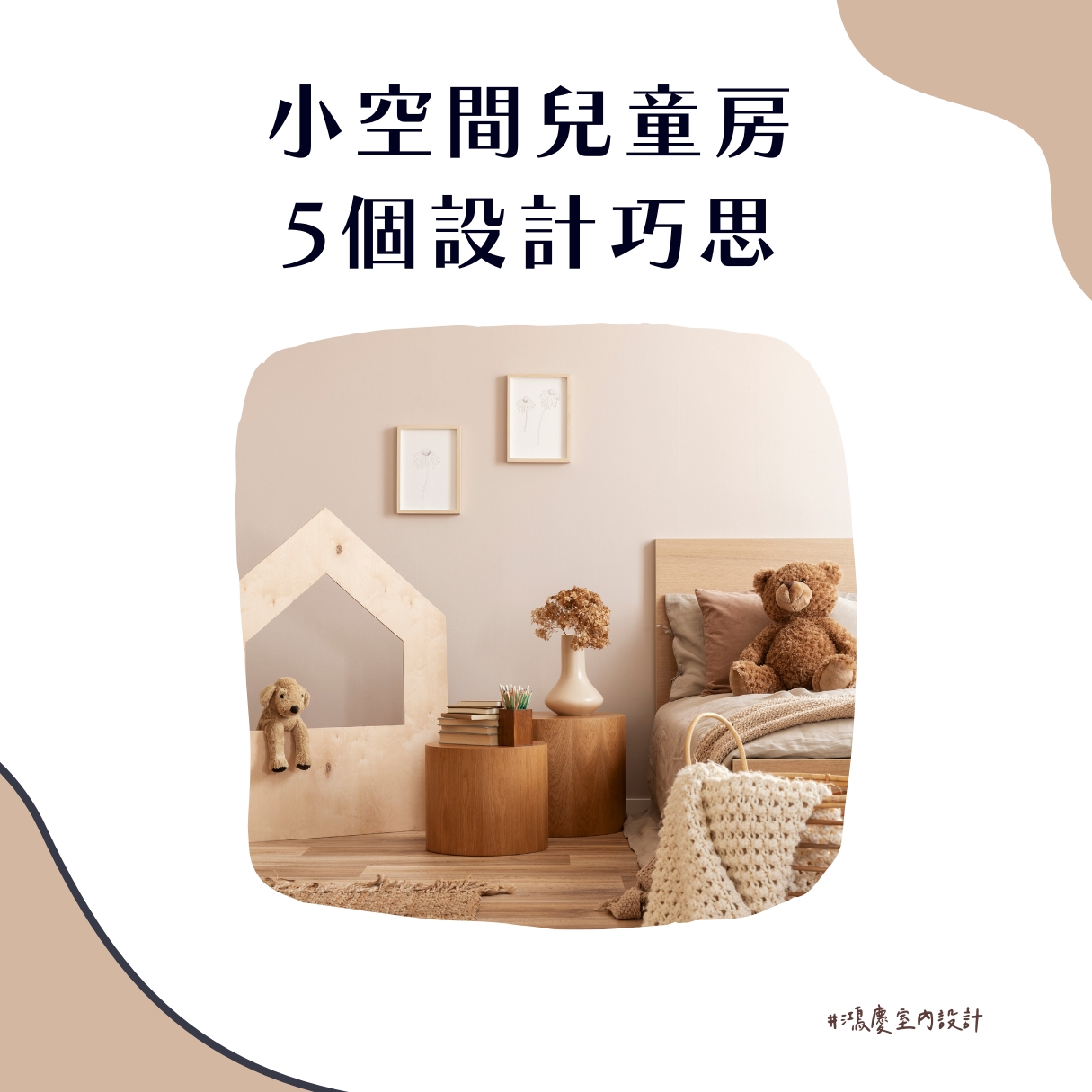 小空間兒童房5個設計巧思!給孩子適合成長的房間