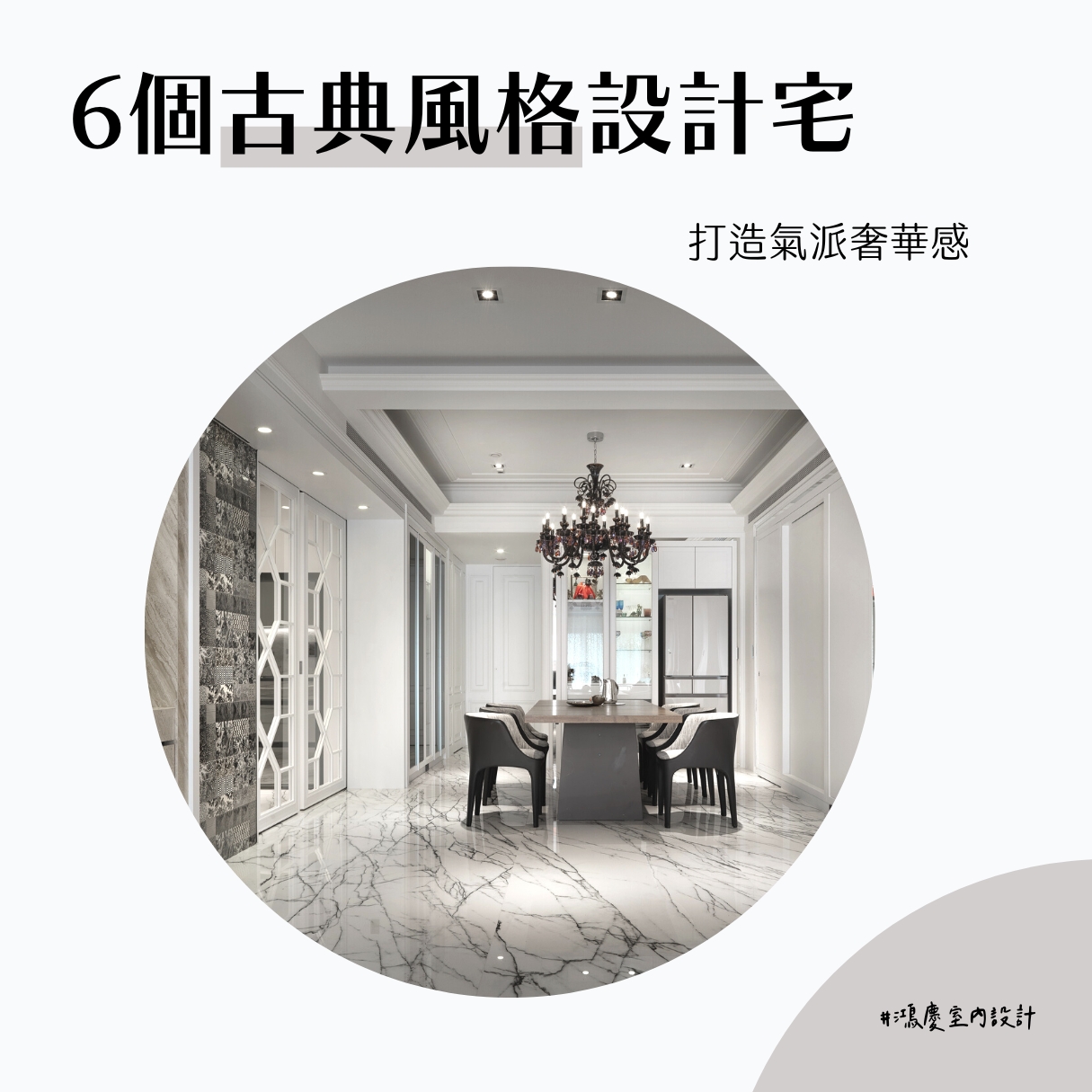 6個古典風格設計宅!打造氣派奢華感