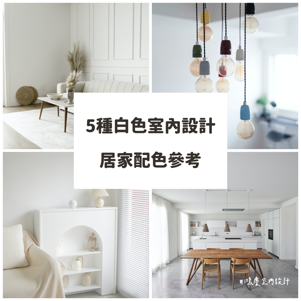 5種白色室內設計居家配色參考