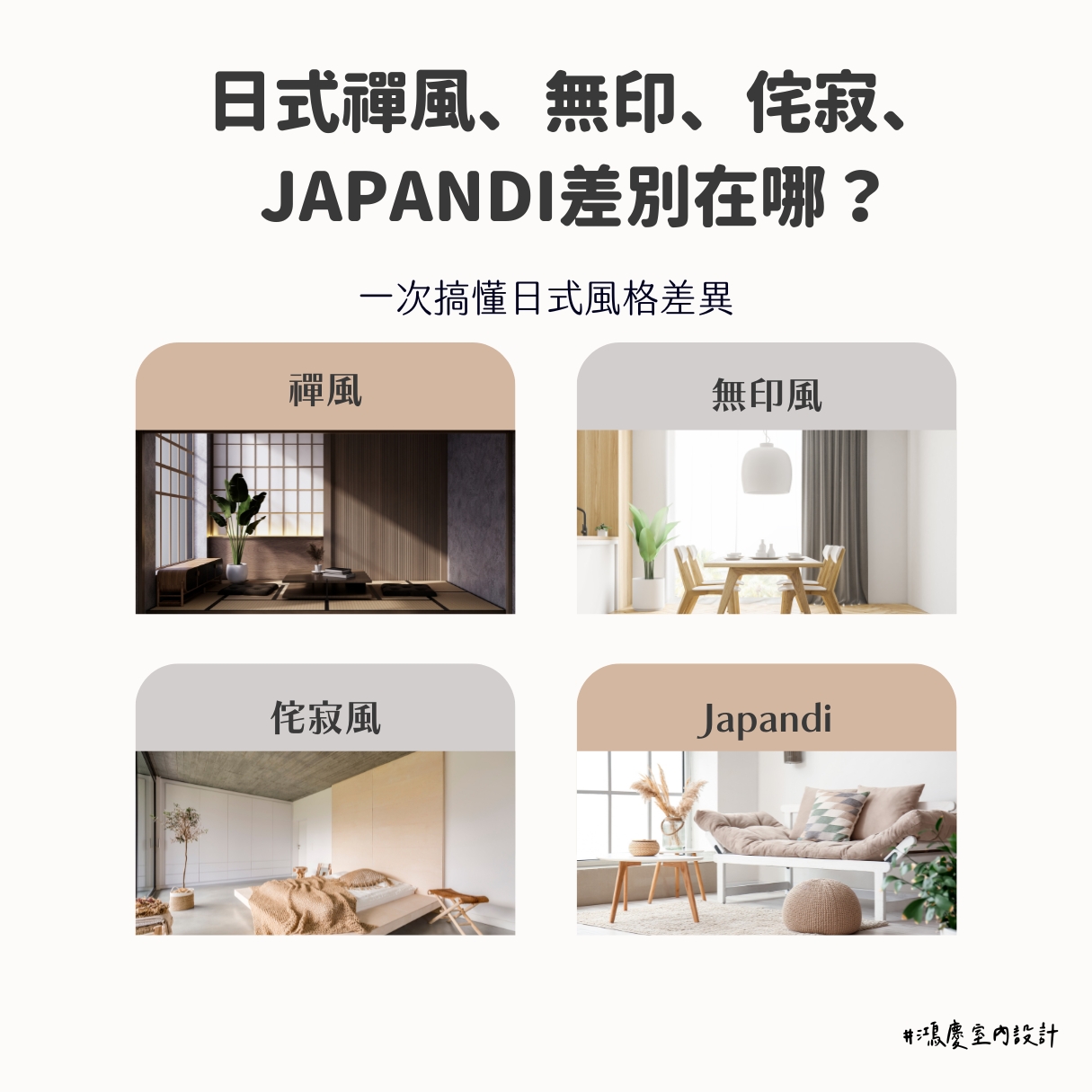 日式禪風、無印、侘寂、Japandi差別在哪?一次搞懂日式風格差異