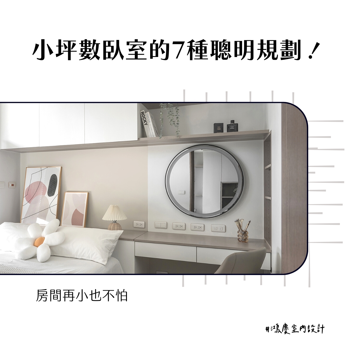 小坪數臥室的7種聰明規劃!房間再小也不怕