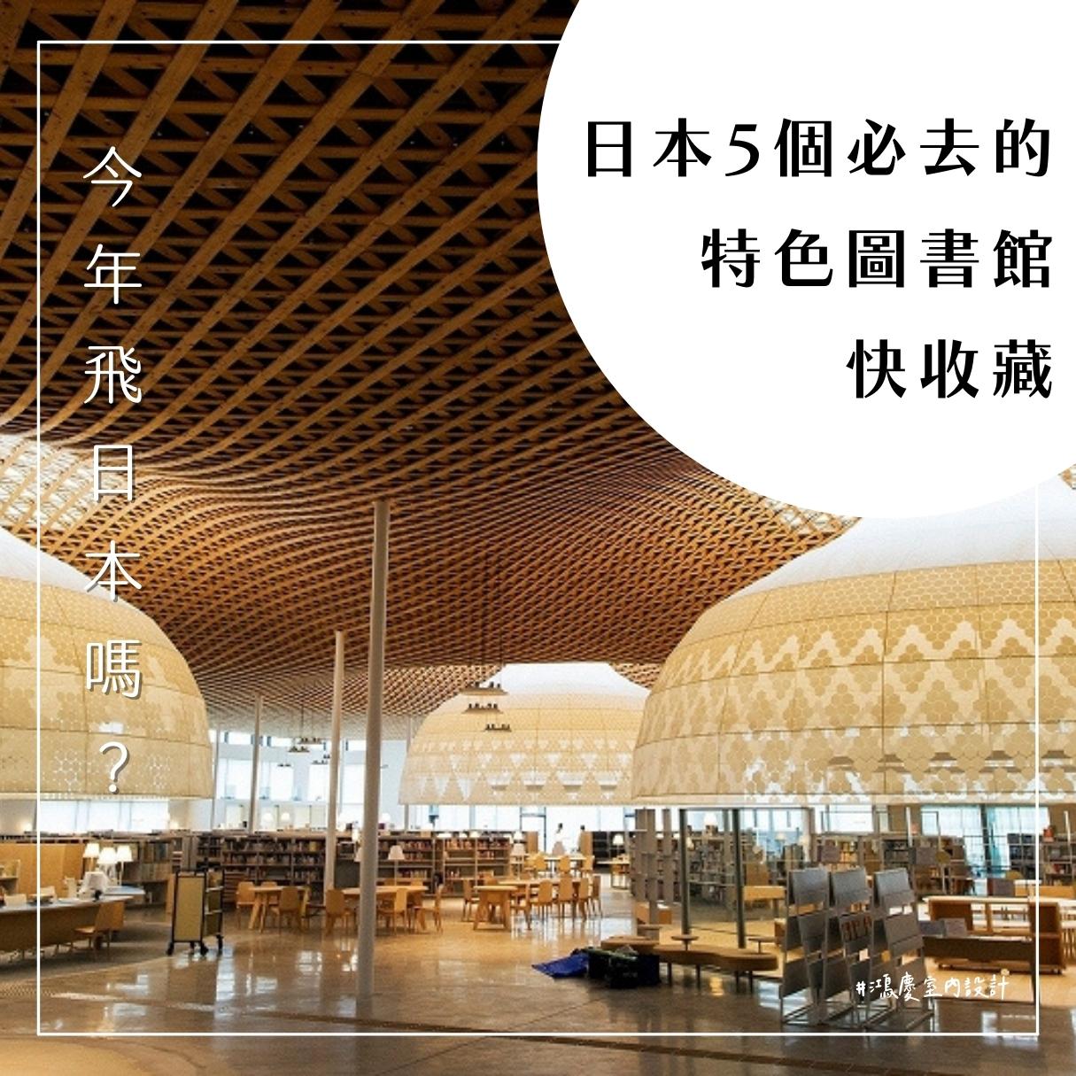 今年飛日本嗎?日本5個必去的特色圖書館快收藏