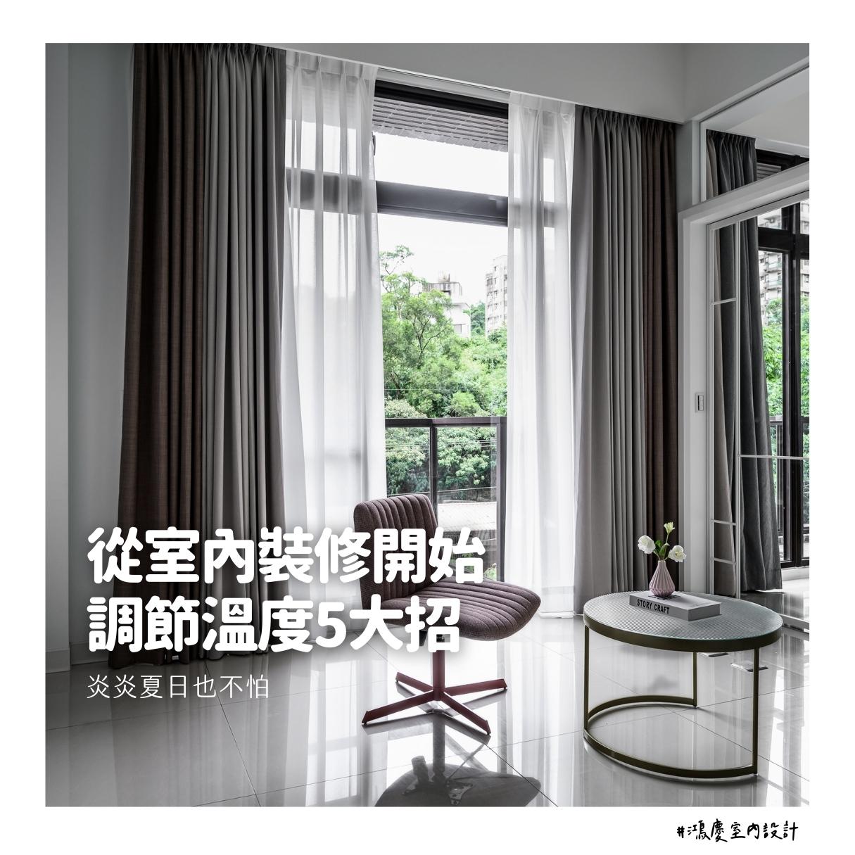 從室內裝修開始調節溫度5大招!炎炎夏日也不怕